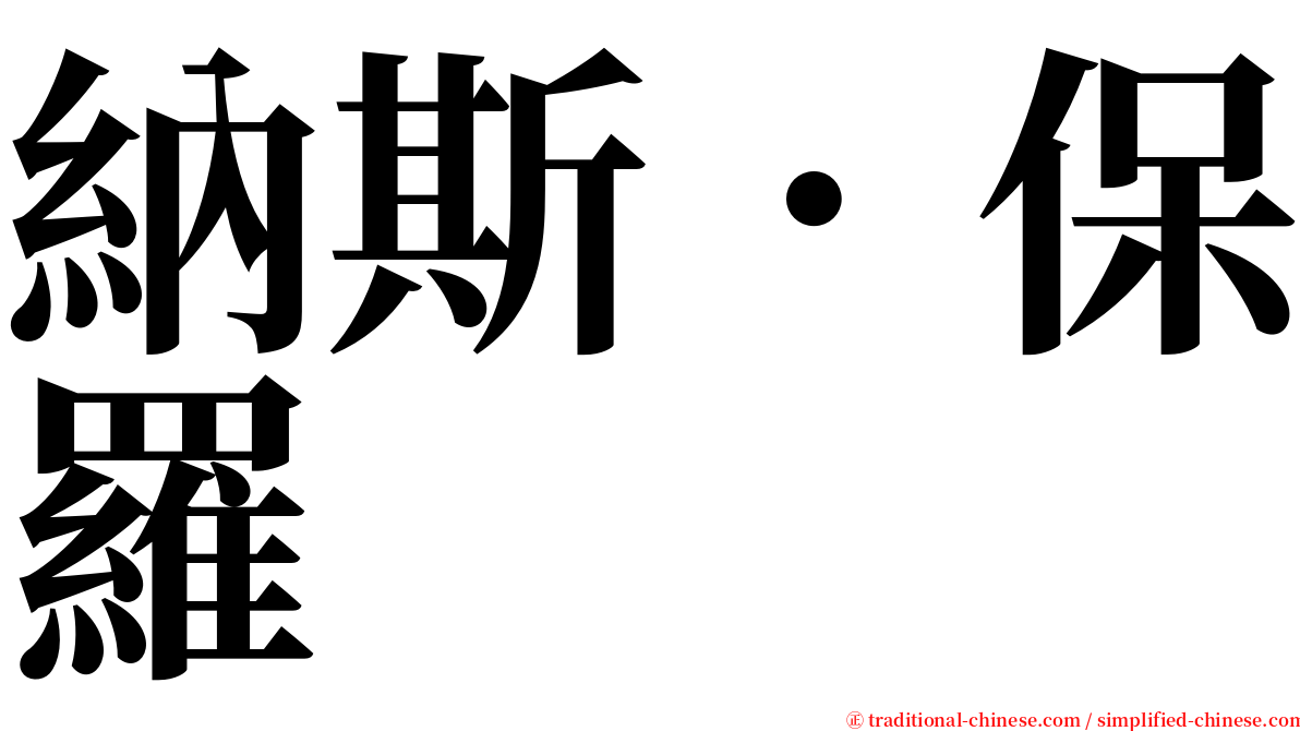 納斯．保羅 serif font