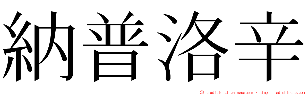 納普洛辛 ming font