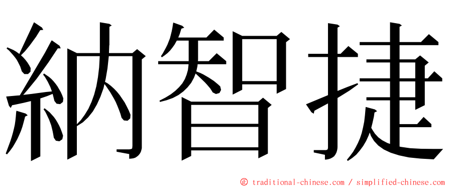 納智捷 ming font