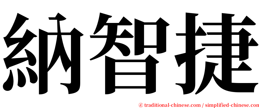 納智捷 serif font