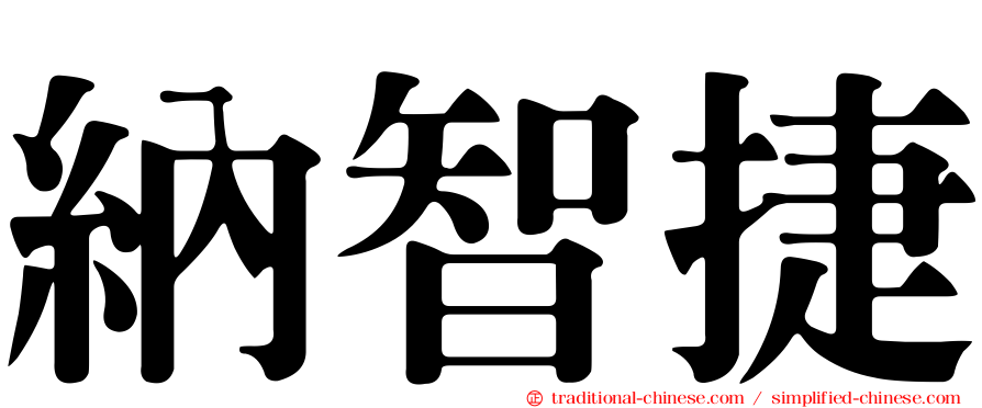 納智捷