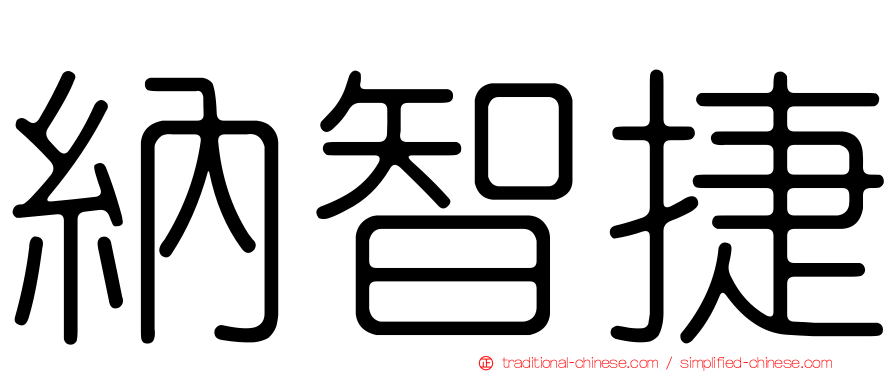 納智捷