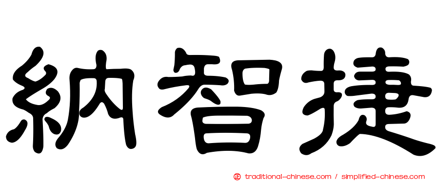 納智捷