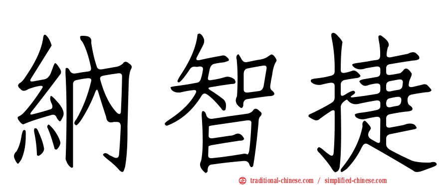 納智捷
