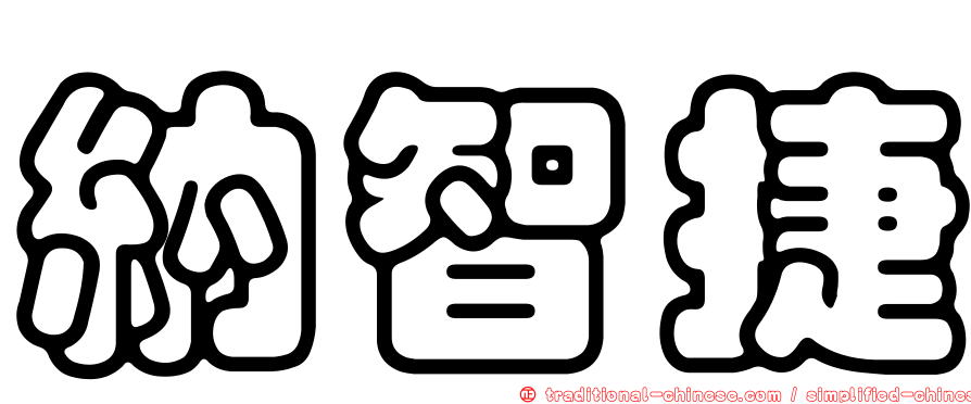 納智捷