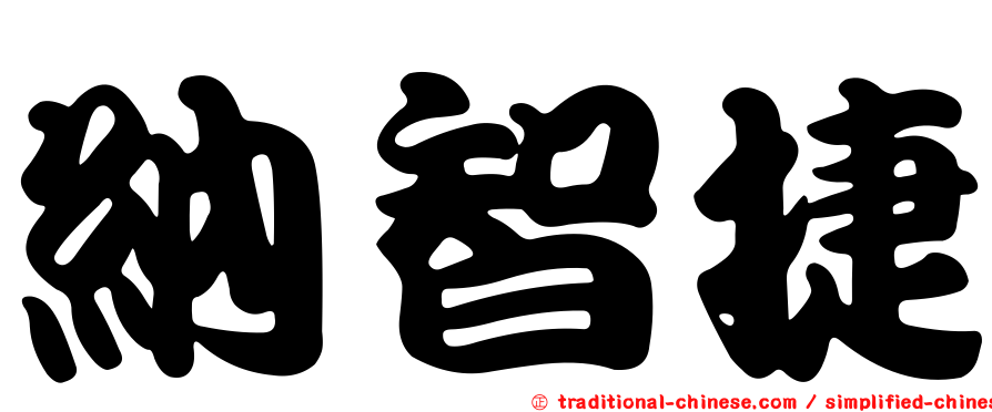 納智捷