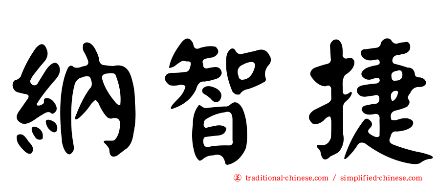 納智捷