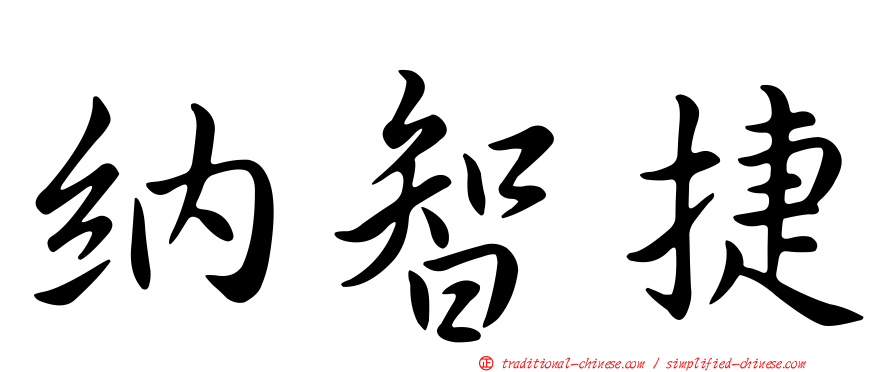 納智捷