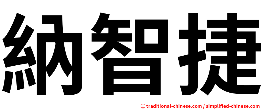 納智捷