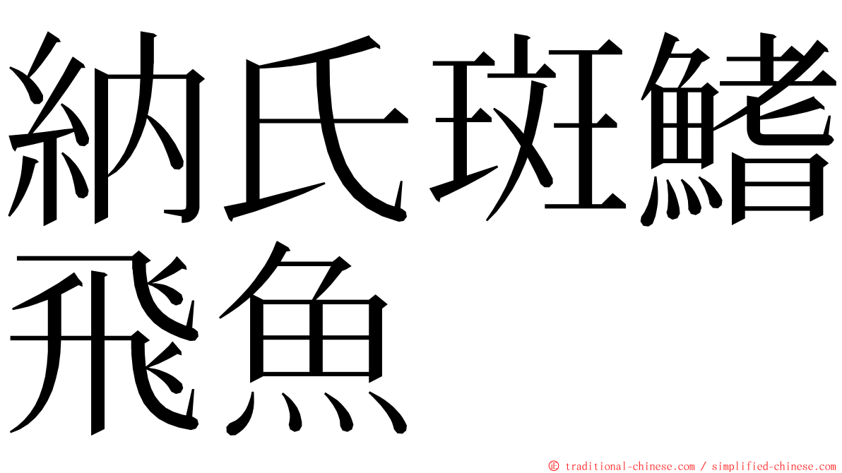 納氏斑鰭飛魚 ming font