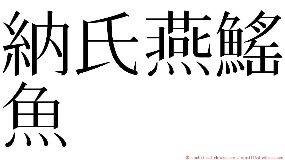 納氏燕鰩魚 ming font