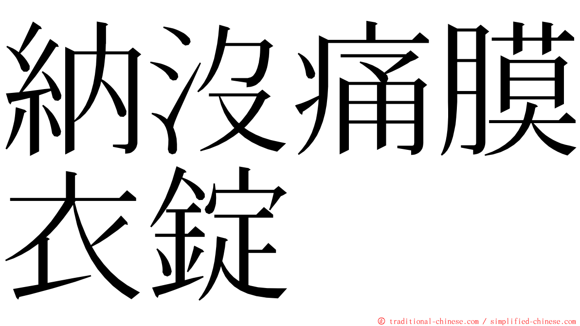 納沒痛膜衣錠 ming font