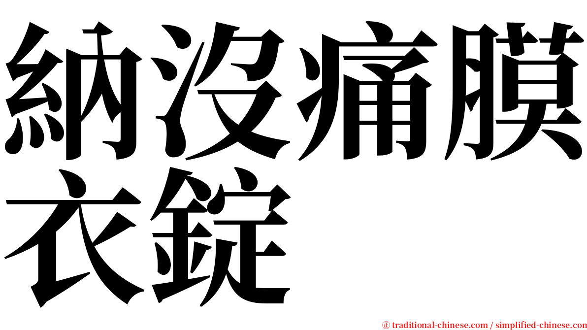 納沒痛膜衣錠 serif font