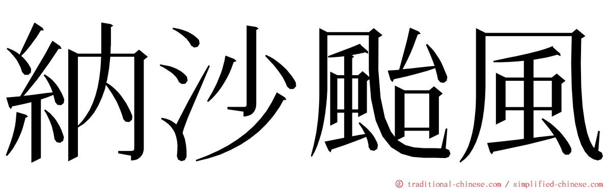 納沙颱風 ming font