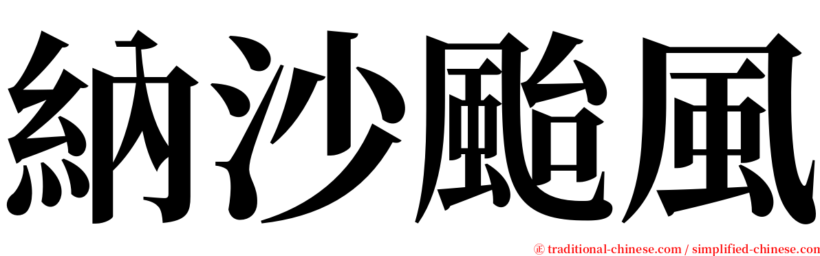 納沙颱風 serif font