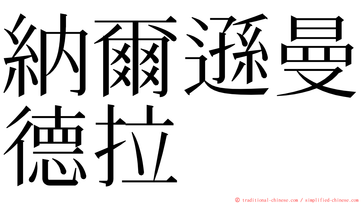 納爾遜曼德拉 ming font