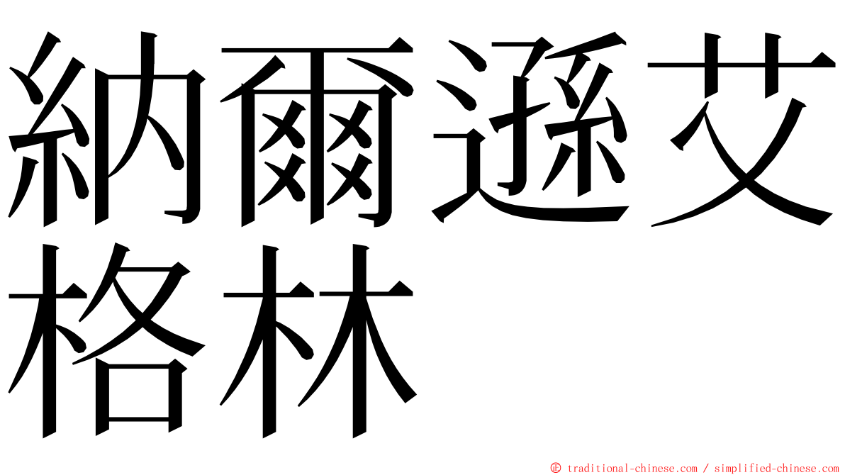 納爾遜艾格林 ming font