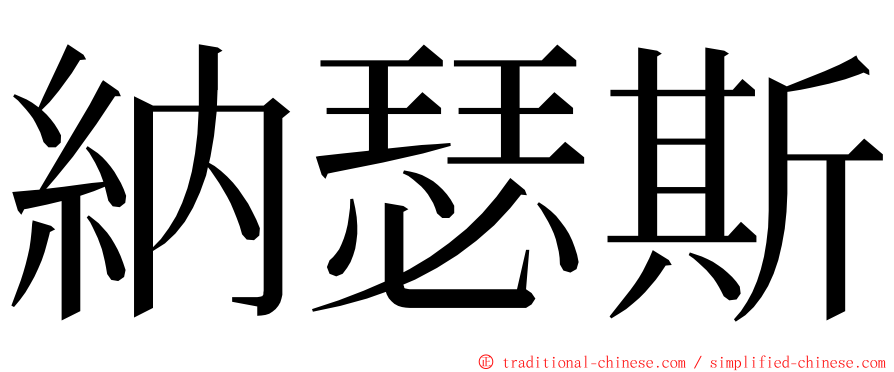 納瑟斯 ming font