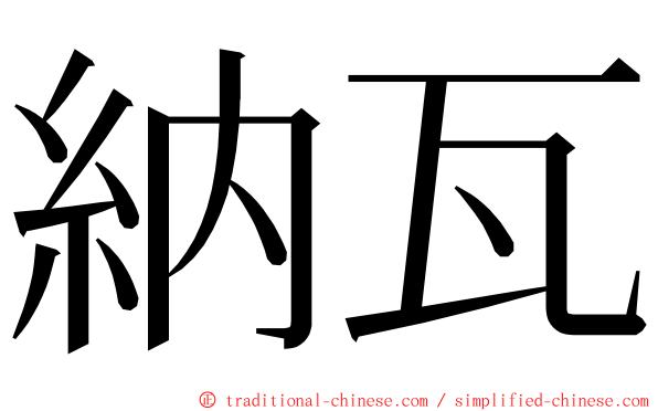 納瓦 ming font