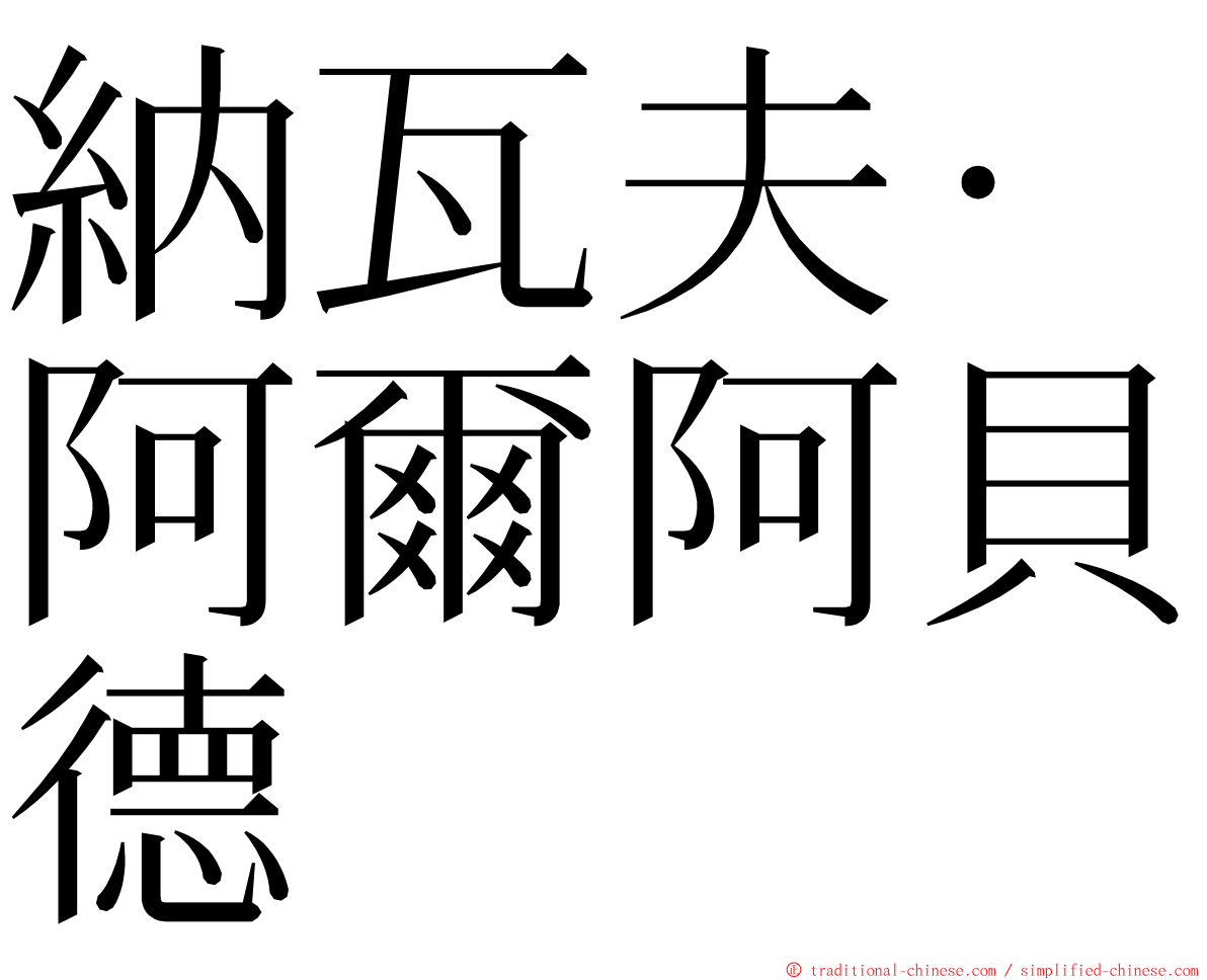 納瓦夫·阿爾阿貝德 ming font