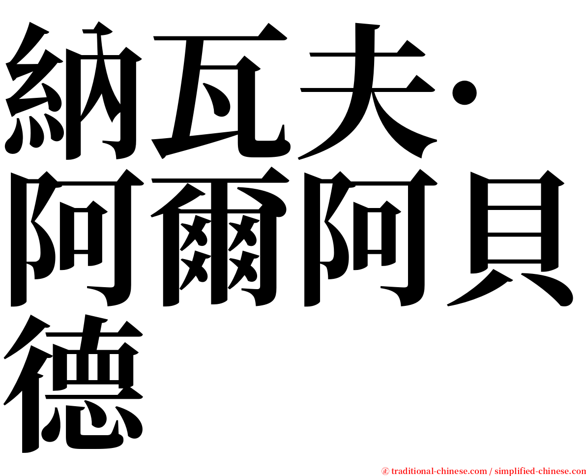 納瓦夫·阿爾阿貝德 serif font