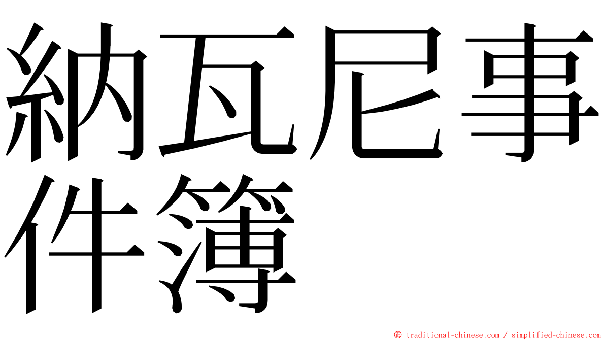 納瓦尼事件簿 ming font