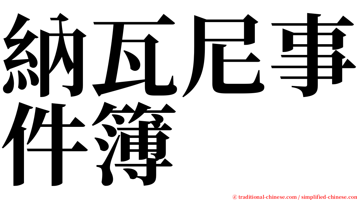 納瓦尼事件簿 serif font