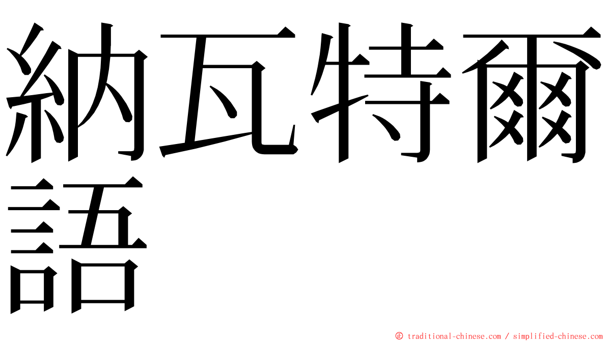 納瓦特爾語 ming font