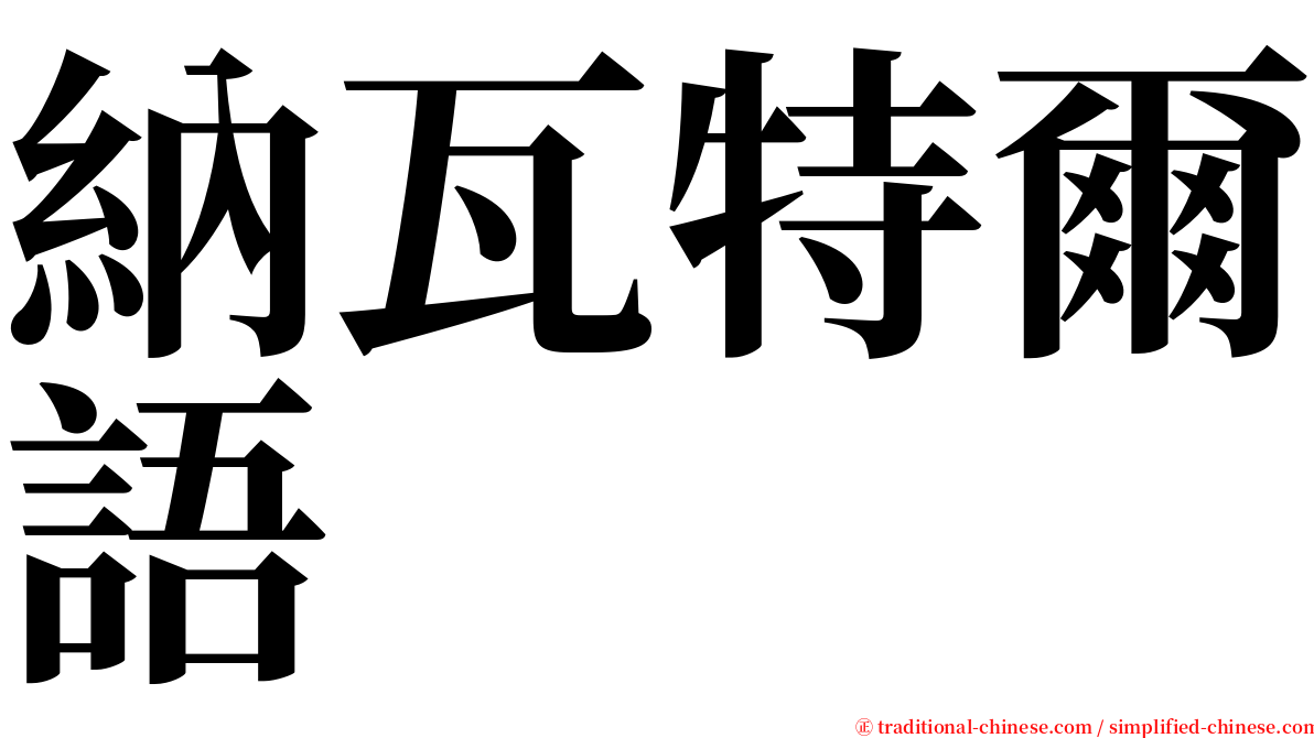 納瓦特爾語 serif font