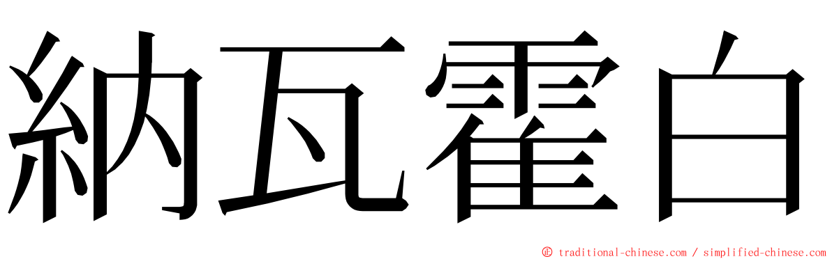 納瓦霍白 ming font