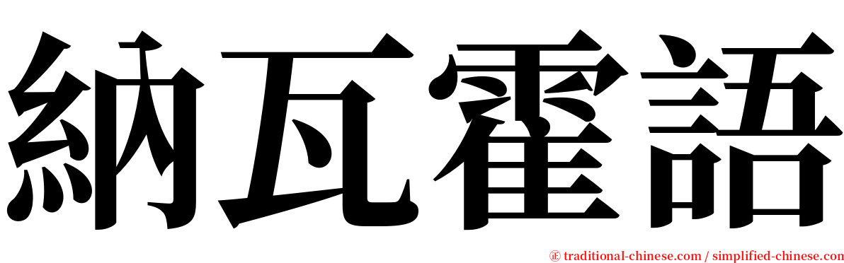 納瓦霍語 serif font