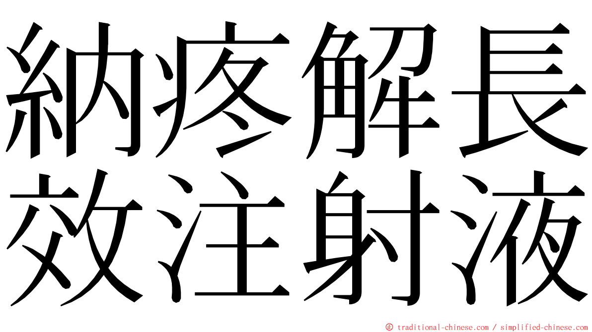 納疼解長效注射液 ming font