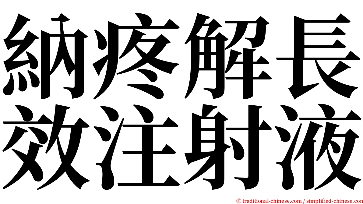 納疼解長效注射液 serif font