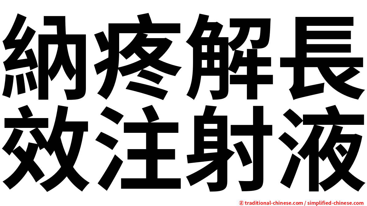 納疼解長效注射液