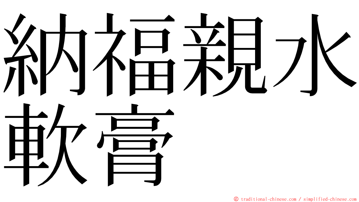 納福親水軟膏 ming font
