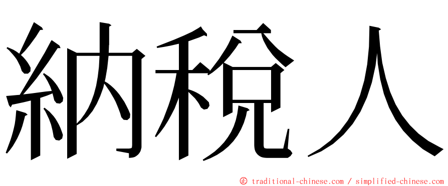 納稅人 ming font