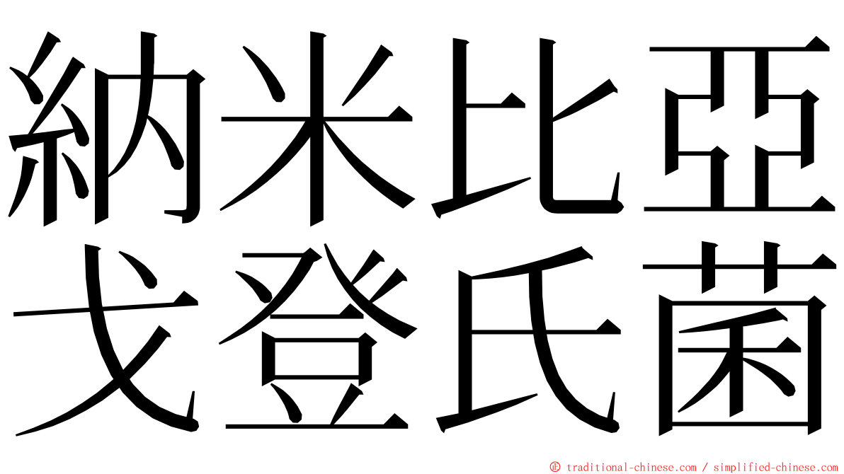 納米比亞戈登氏菌 ming font