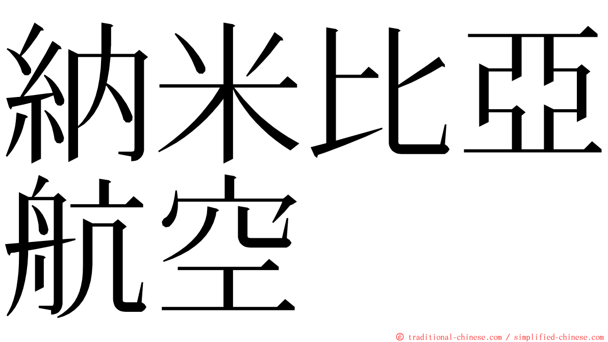 納米比亞航空 ming font