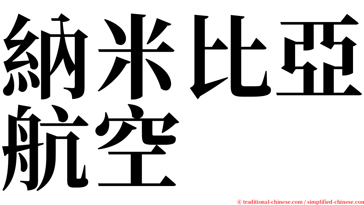 納米比亞航空 serif font