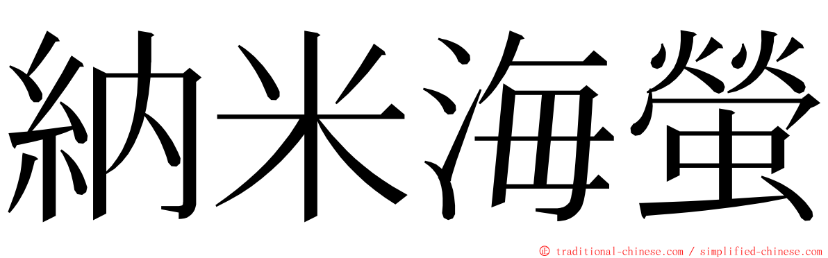 納米海螢 ming font