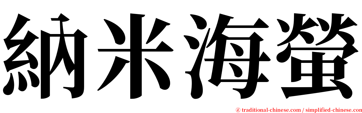 納米海螢 serif font