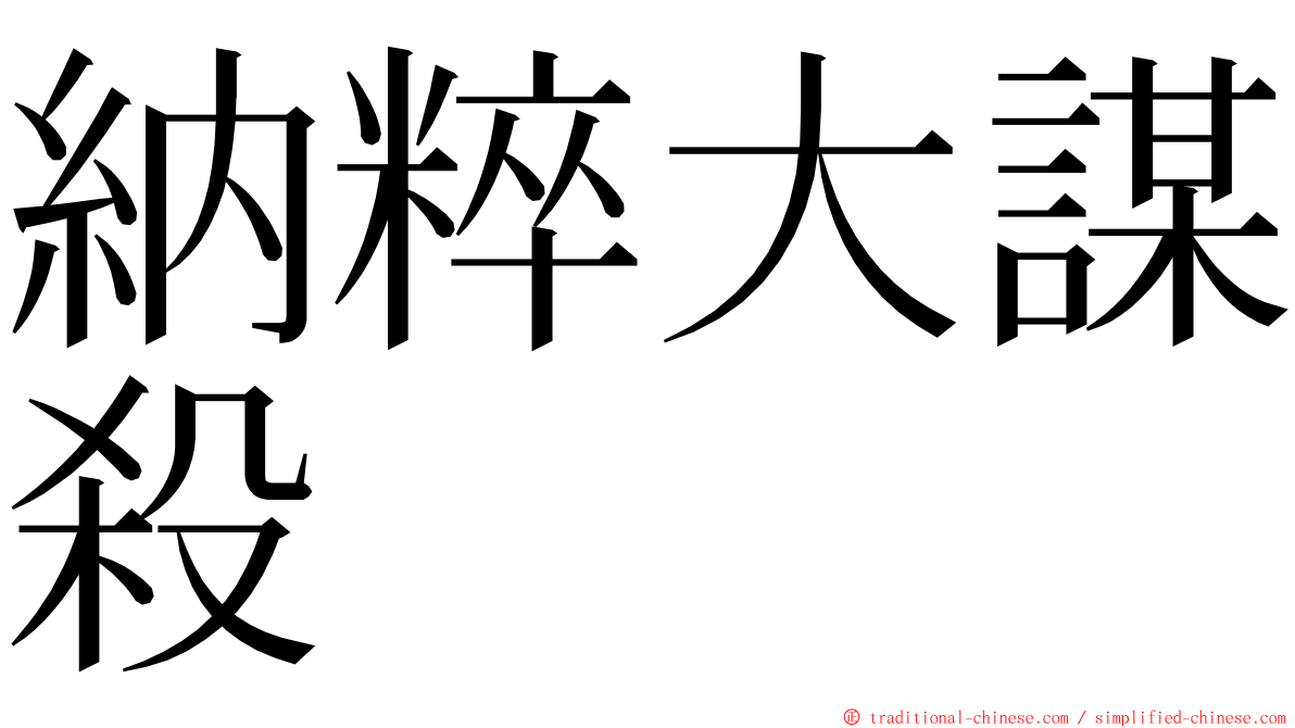 納粹大謀殺 ming font