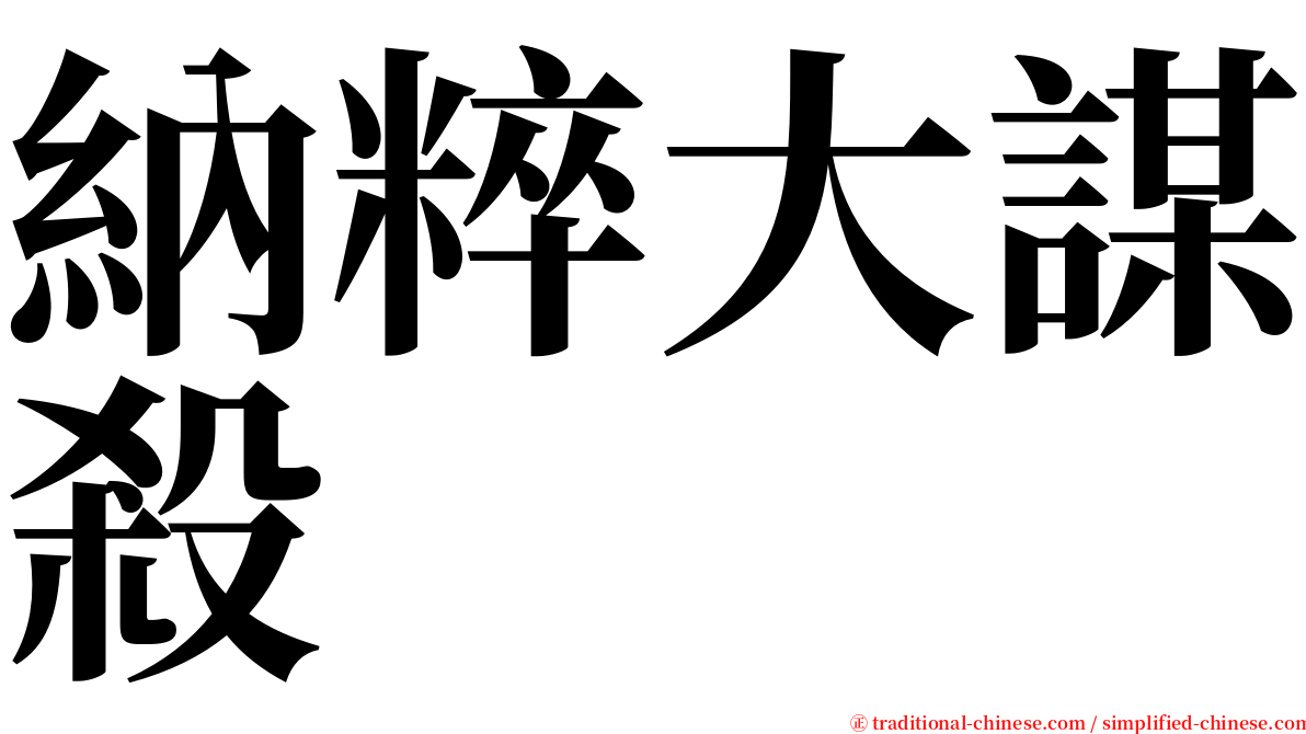 納粹大謀殺 serif font