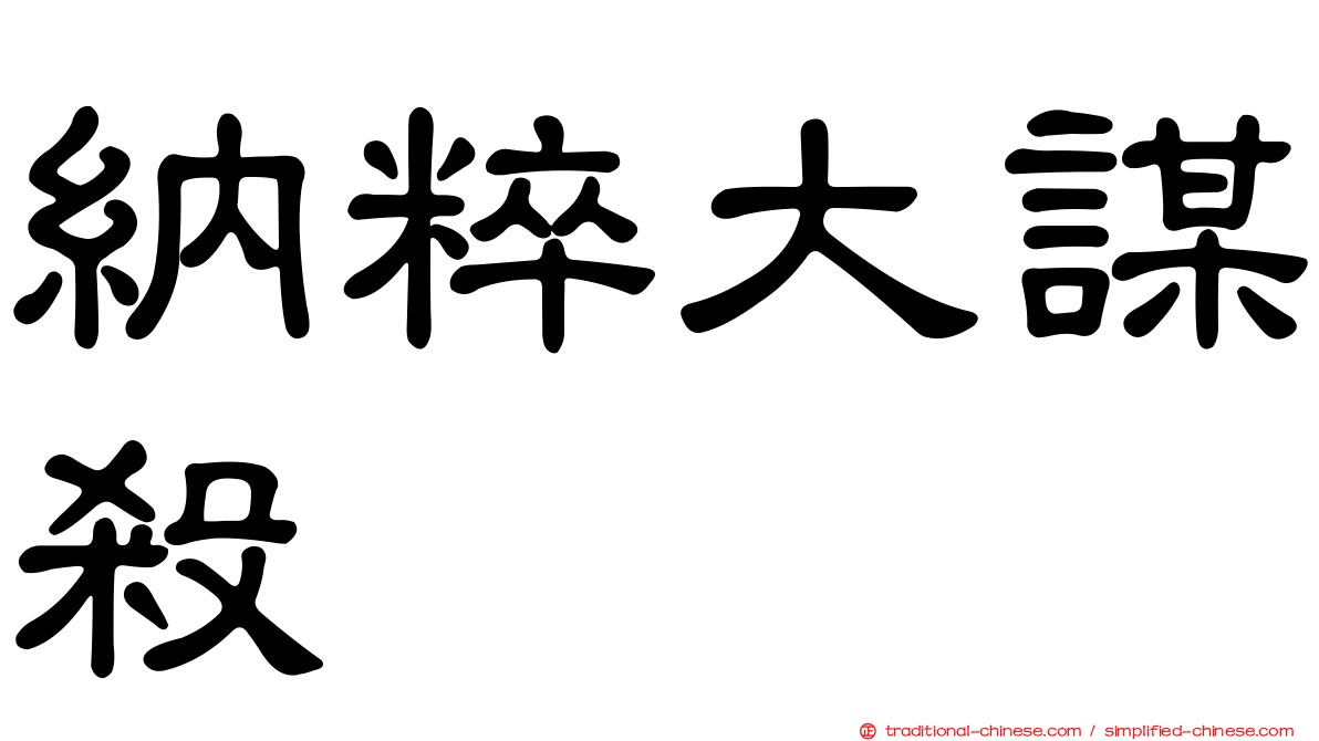 納粹大謀殺
