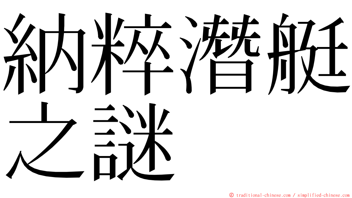 納粹潛艇之謎 ming font