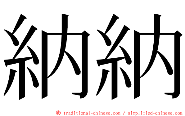 納納 ming font