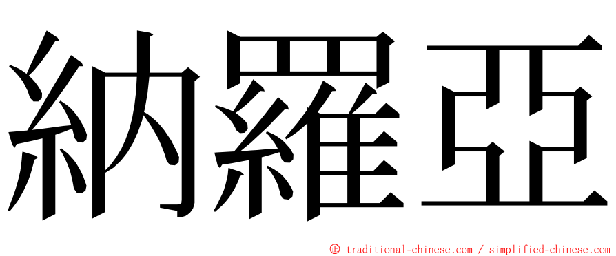 納羅亞 ming font