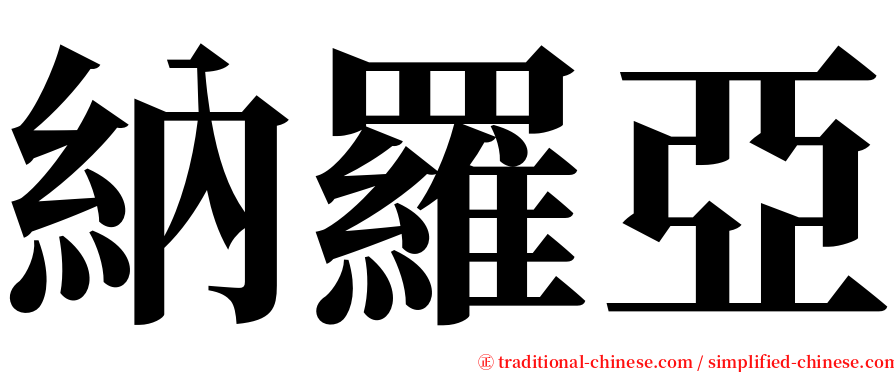 納羅亞 serif font