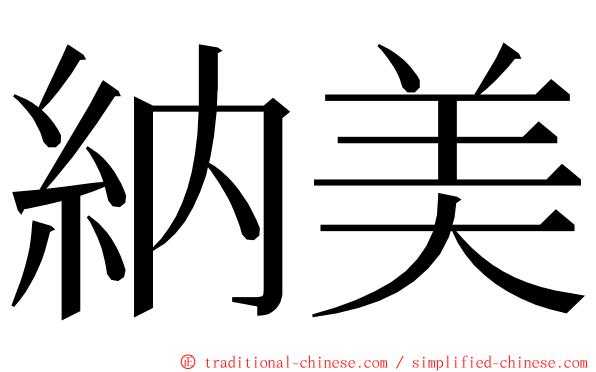 納美 ming font