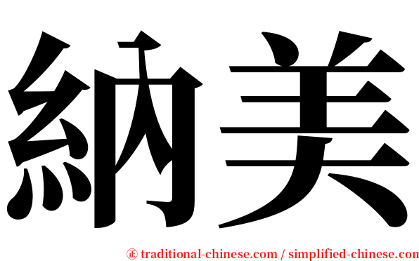 納美 serif font